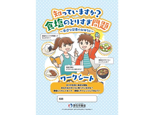 食塩摂取量資料1